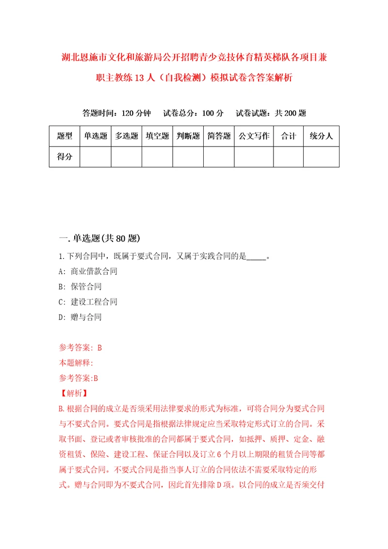 湖北恩施市文化和旅游局公开招聘青少竞技体育精英梯队各项目兼职主教练13人自我检测模拟试卷含答案解析9