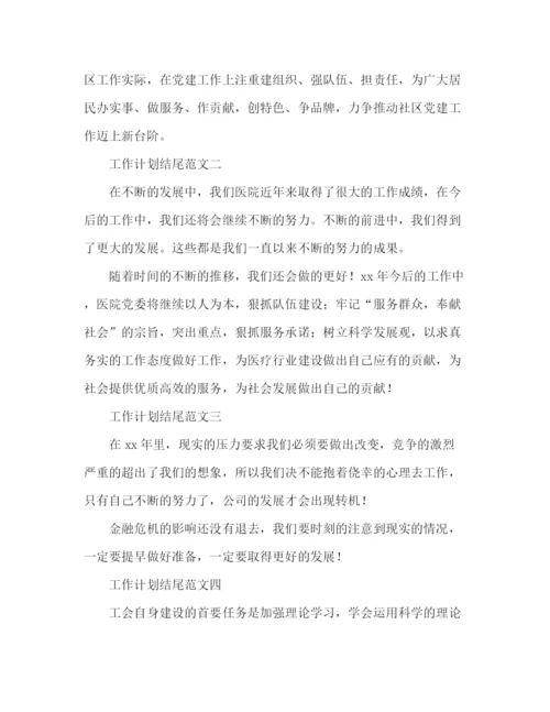 精编之关于工作计划的结尾范文.docx