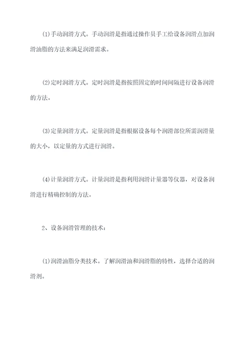 设备润滑管理培训内容总结