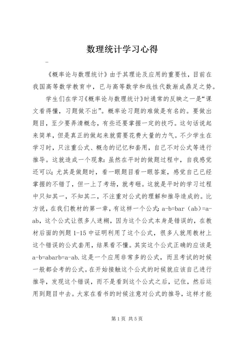 数理统计学习心得 (4).docx