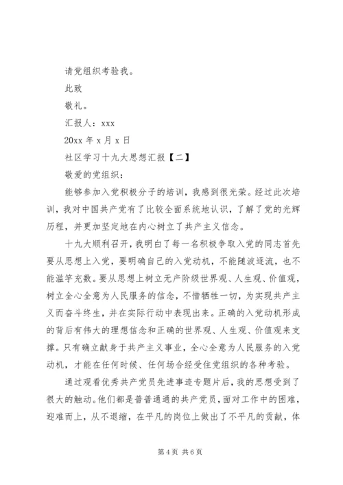 社区学习十九大思想汇报.docx