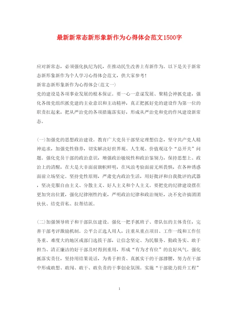 精编新常态新形象新作为心得体会范文1500字2.docx