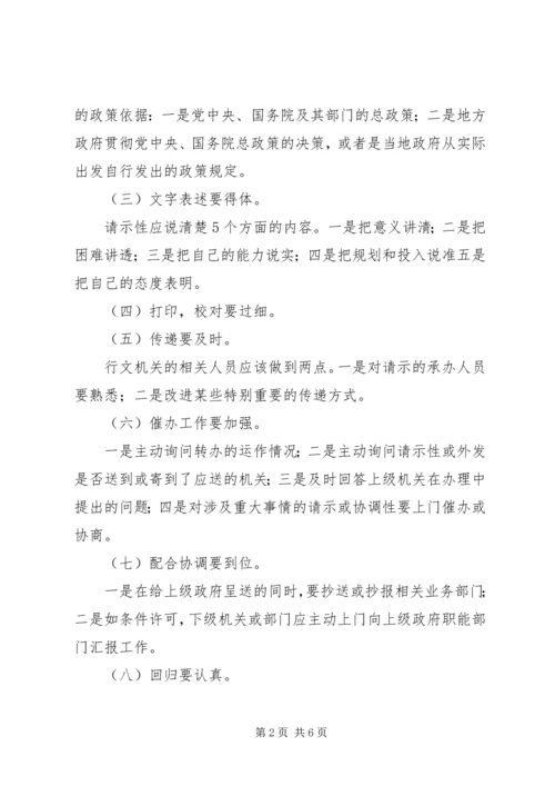 如何提高请示性公文和工作汇报的实效 (4).docx