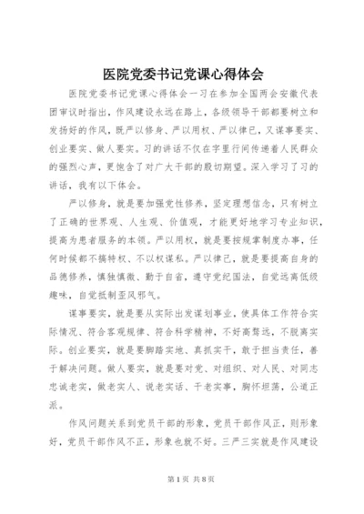 医院党委书记党课心得体会.docx