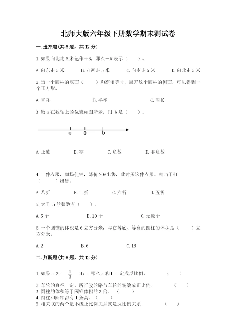 北师大版六年级下册数学期末测试卷（网校专用）.docx