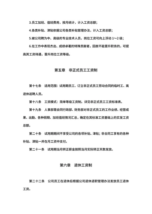 公司工资制度word模板