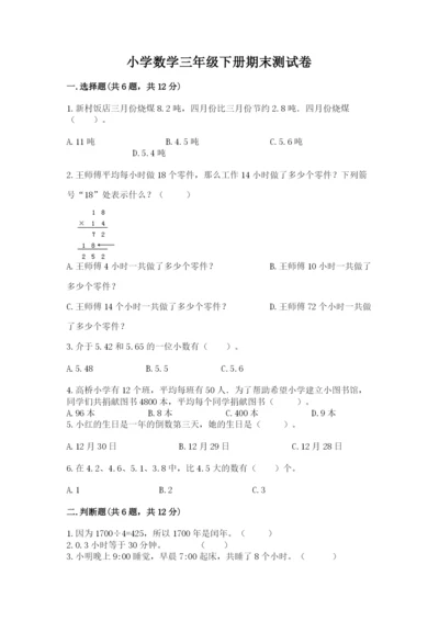 小学数学三年级下册期末测试卷及答案（考点梳理）.docx