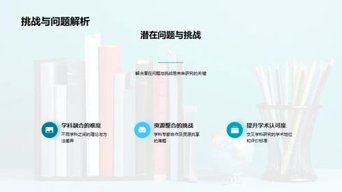 交叉学科探索之旅