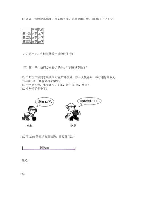 小学二年级上册数学应用题100道含答案（研优卷）.docx