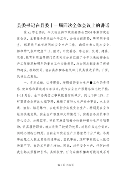 县委书记在县委十一届四次全体会议上的讲话 (2).docx