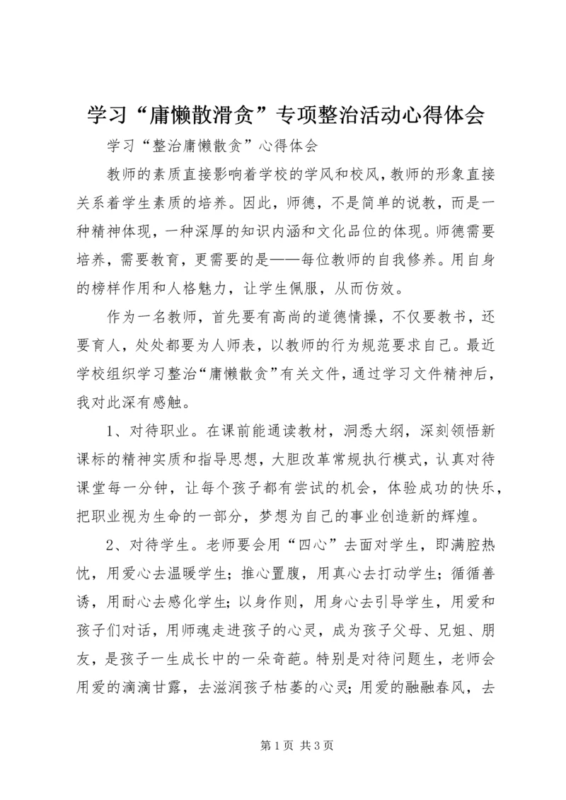 学习“庸懒散滑贪”专项整治活动心得体会 (4).docx