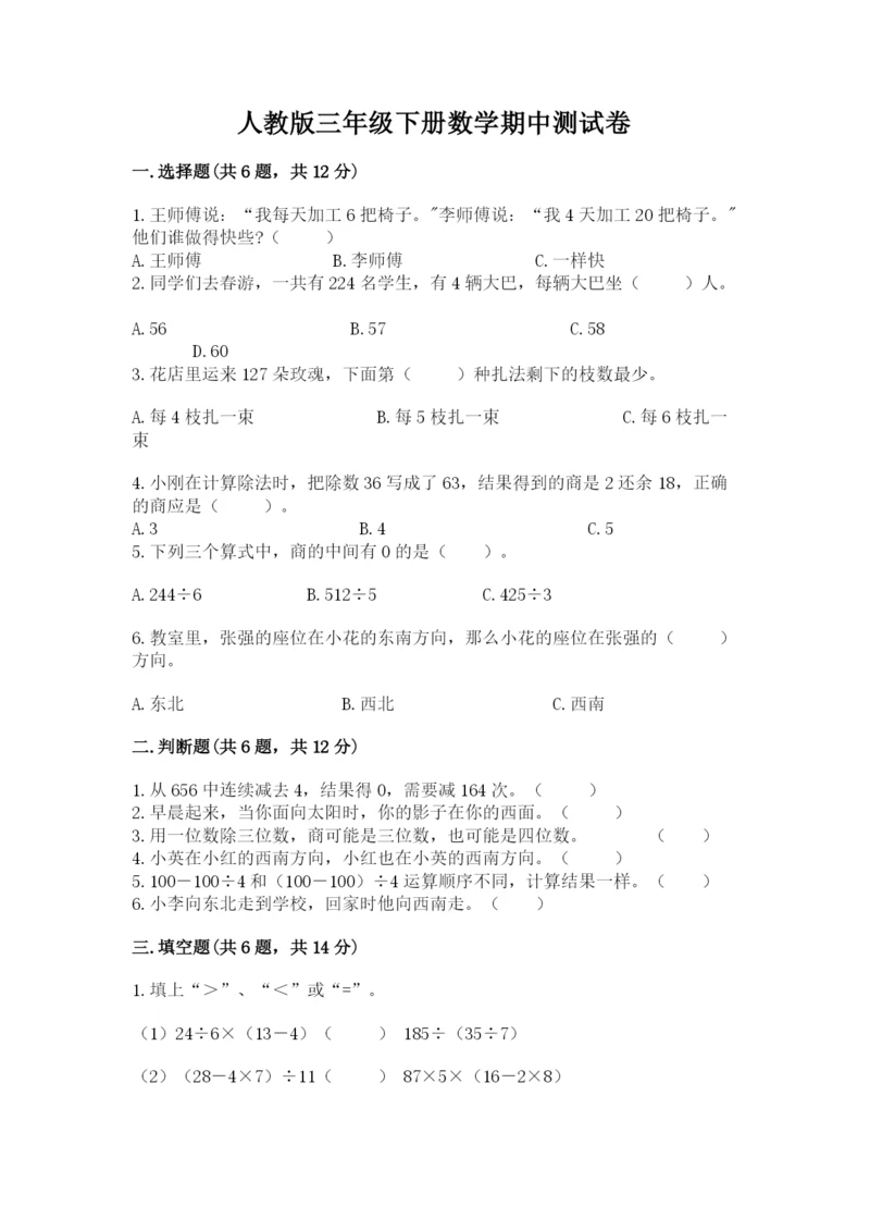 人教版三年级下册数学期中测试卷（网校专用）.docx