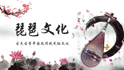 水墨古典古风琵琶教学音乐民乐中国风PPT模板