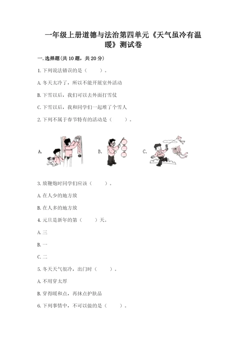 一年级上册道德与法治第四单元《天气虽冷有温暖》测试卷（模拟题）word版.docx