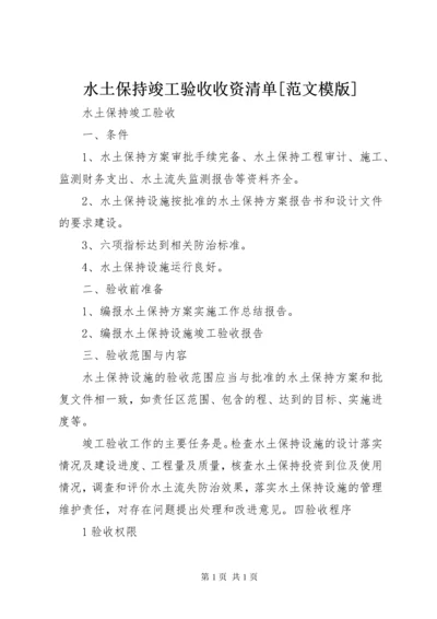 水土保持竣工验收收资清单[范文模版] (2).docx