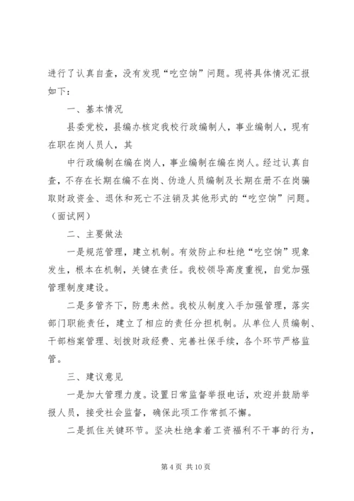 吃空饷自查报告例文.docx