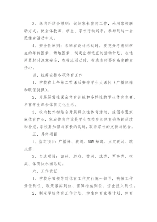 每天一小时阳光体育活动策划方案.docx