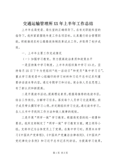 交通运输管理所某年上半年工作总结精编.docx