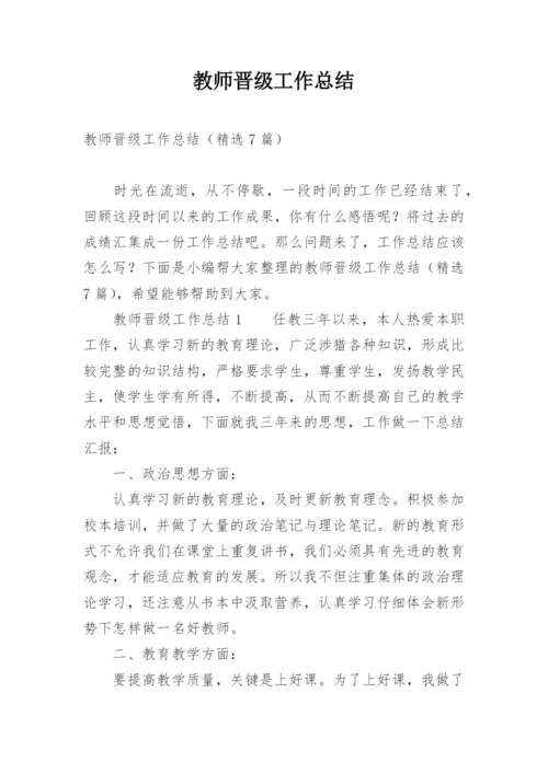 教师晋级工作总结.docx