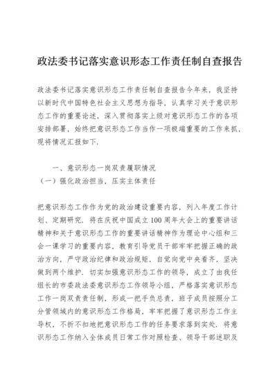 政法委书记落实意识形态工作责任制自查报告.docx