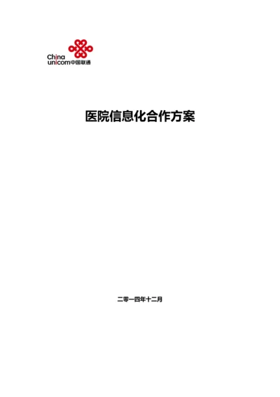 医院信息化建设综合专项方案.docx