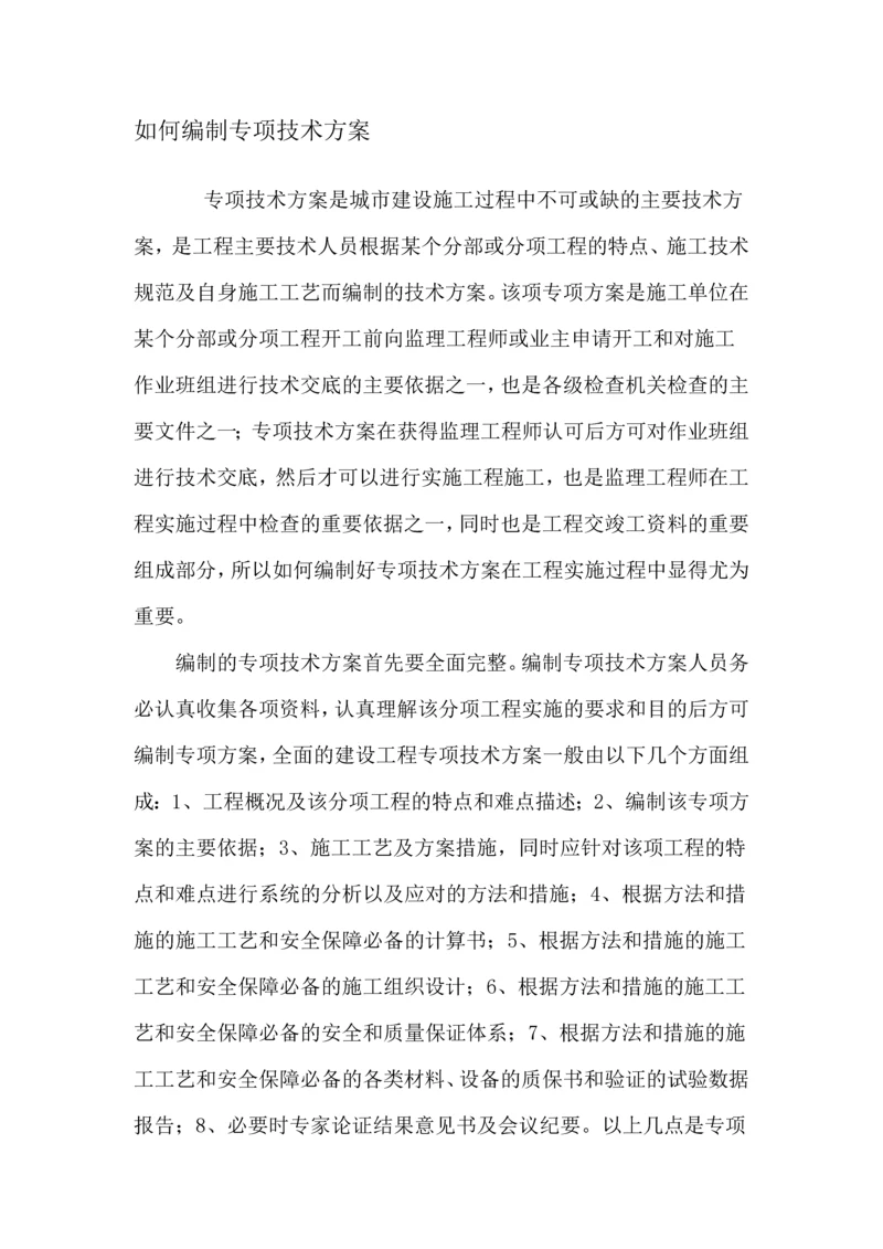 如何编写施工方案.docx