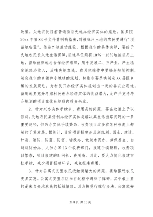 失地农民的生活现状及解决对策 (3).docx