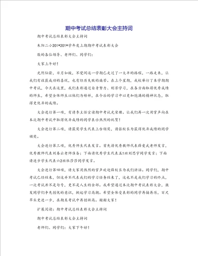 期中考试总结表彰大会主持词7