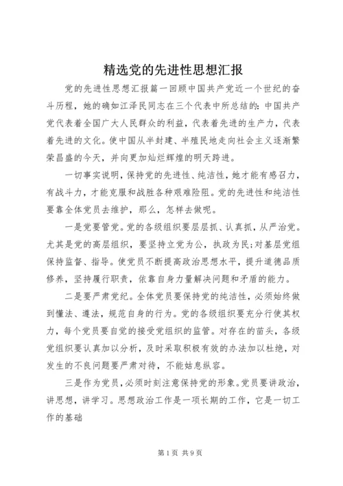 精选党的先进性思想汇报.docx