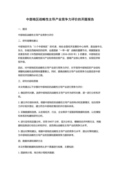 中部地区战略性主导产业竞争力评价的开题报告.docx