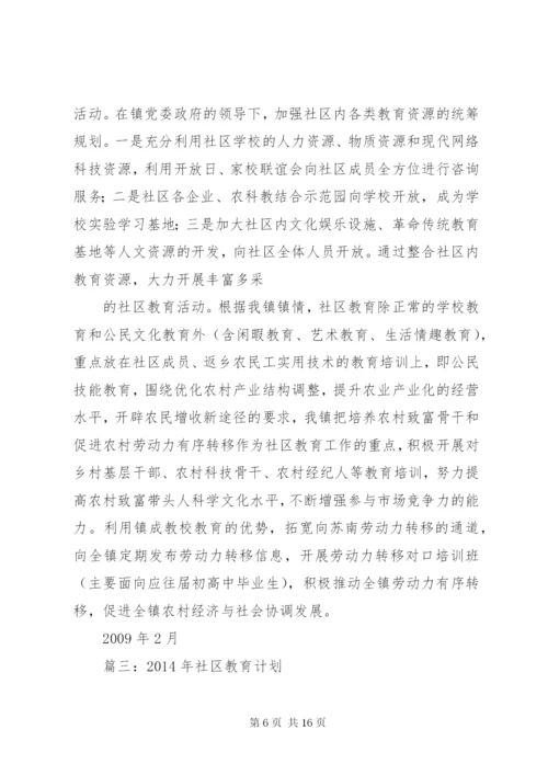 篇一：社区教育活动方案.docx