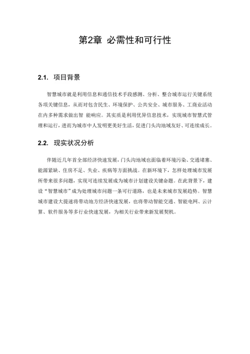 智慧建设专业方案.docx