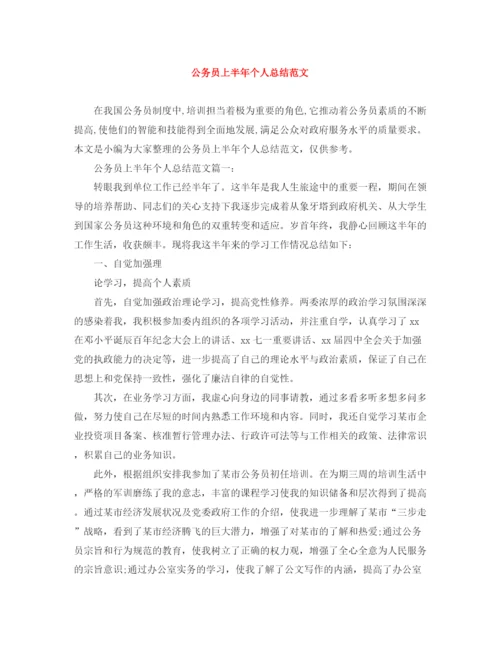 精编之公务员上半年个人总结范文.docx