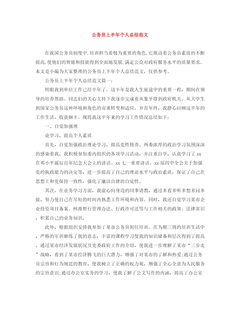 精编之公务员上半年个人总结范文.docx