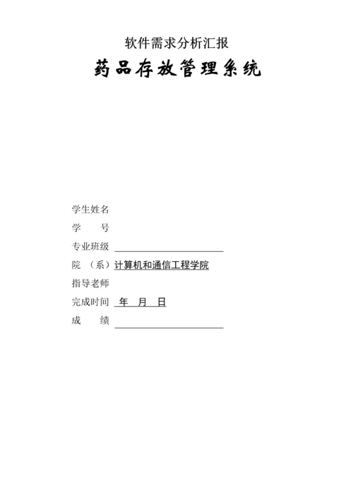 药品存储标准管理系统软件需求分析报告.docx