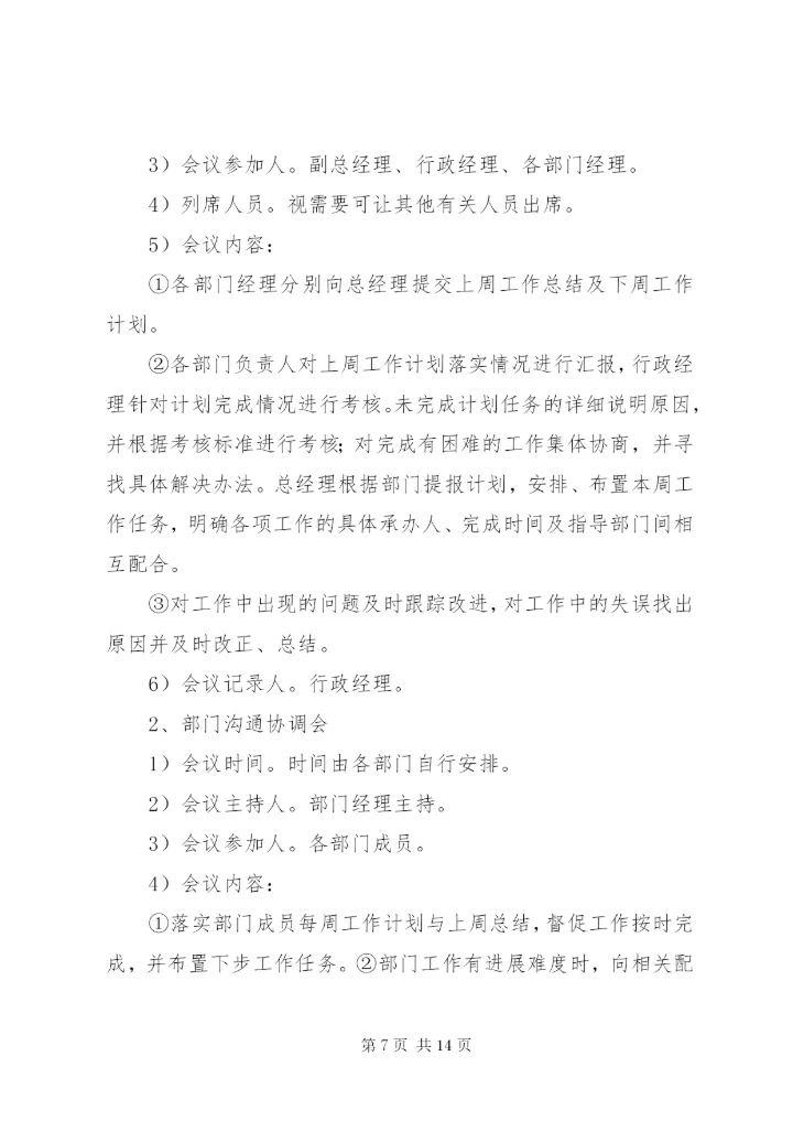 周教学工作例会制度★.docx