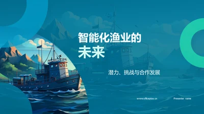 智能化渔业的未来