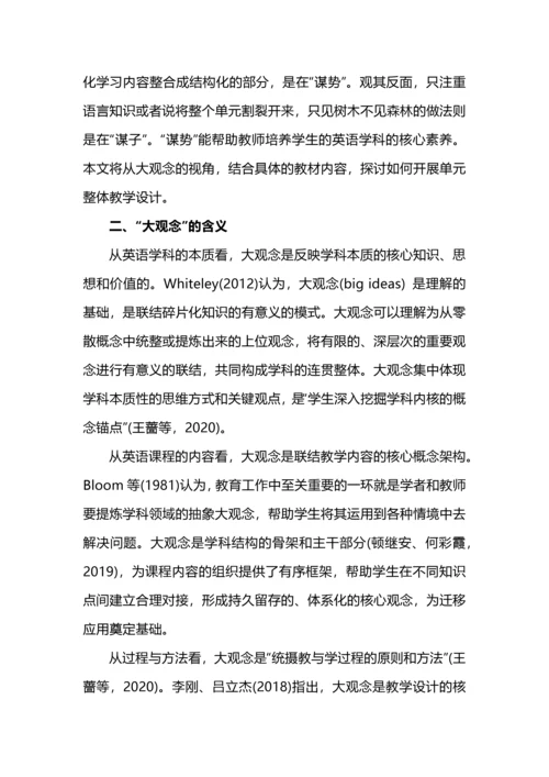 “大观念”视域下初中英语单元整体教学设计.docx