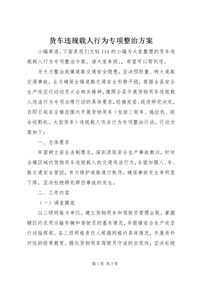 货车违规载人行为专项整治方案.docx