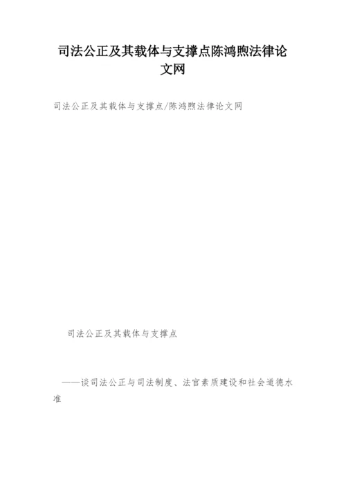 司法公正及其载体与支撑点陈鸿煦法律论文网.docx