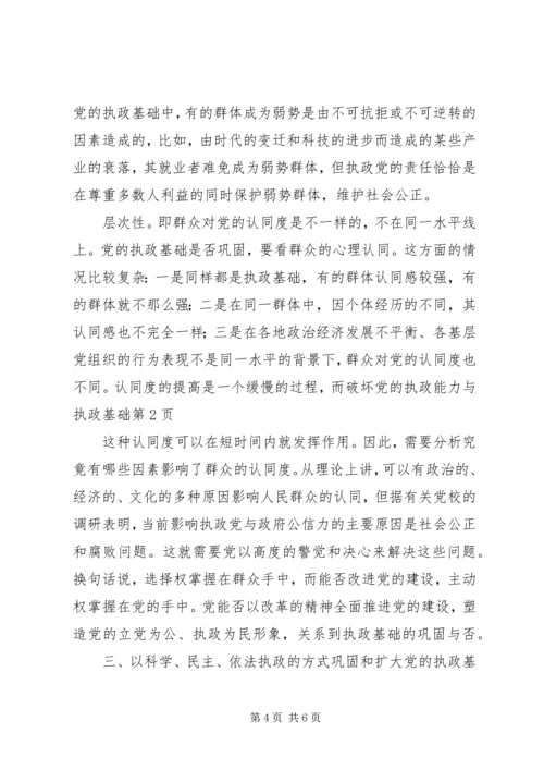 党的执政能力与执政基础.docx