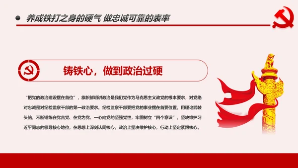 纪检监察干部做新时代忠诚干净担当的表率PPT模板