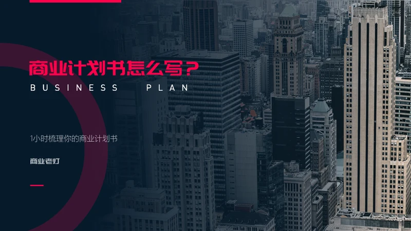 商业计划书怎么写通用PPT模板