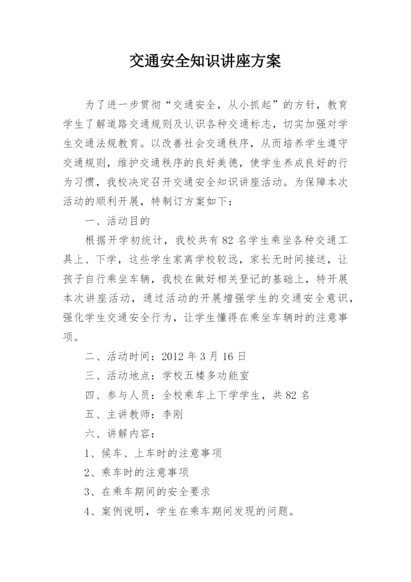 交通安全知识讲座方案.docx