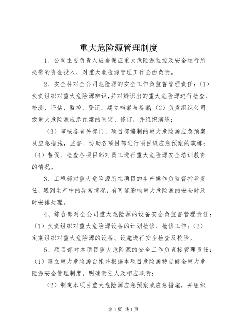 重大危险源管理制度 (7).docx