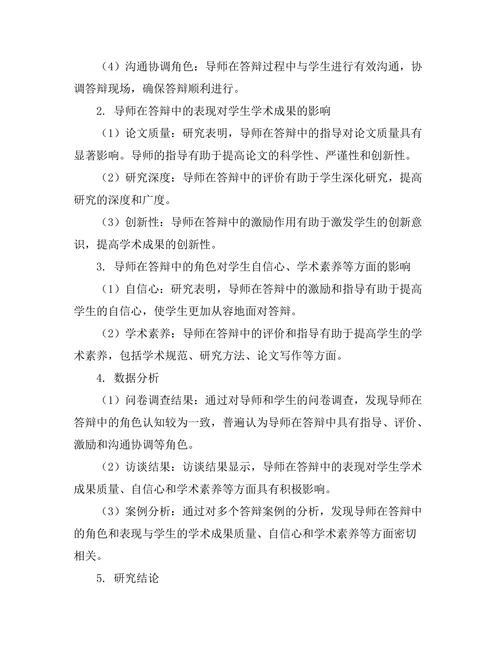 导师在答辩中的角色与影响