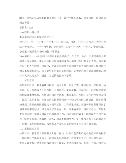 精编事业单位政审自我鉴定参考范文.docx