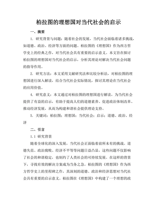 柏拉图的理想国对当代社会的启示