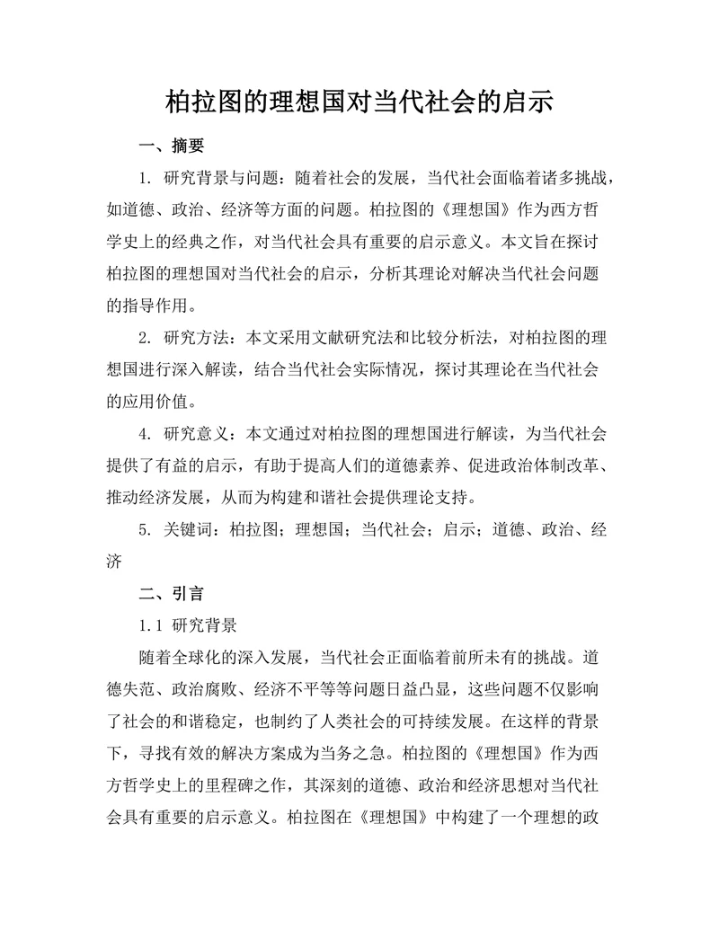 柏拉图的理想国对当代社会的启示