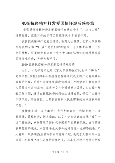 弘扬抗疫精神抒发爱国情怀观后感多篇.docx